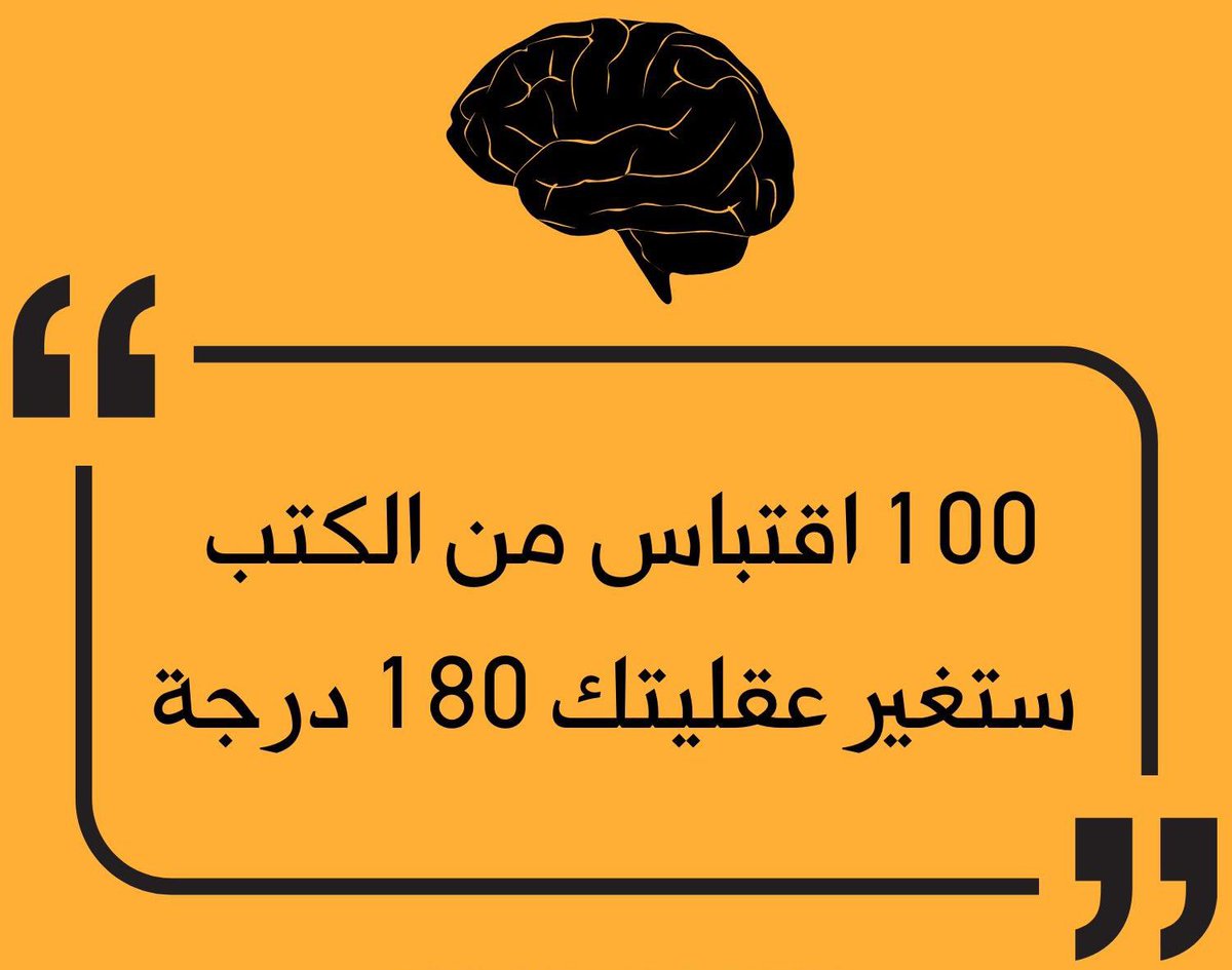 Abdulraman9's tweet photo. 🛑30 اقتباس من الكتب ستغير عقليتك 180 درجة 🧠 

( ثريد ) https://t.co/lWSs6jRpbD