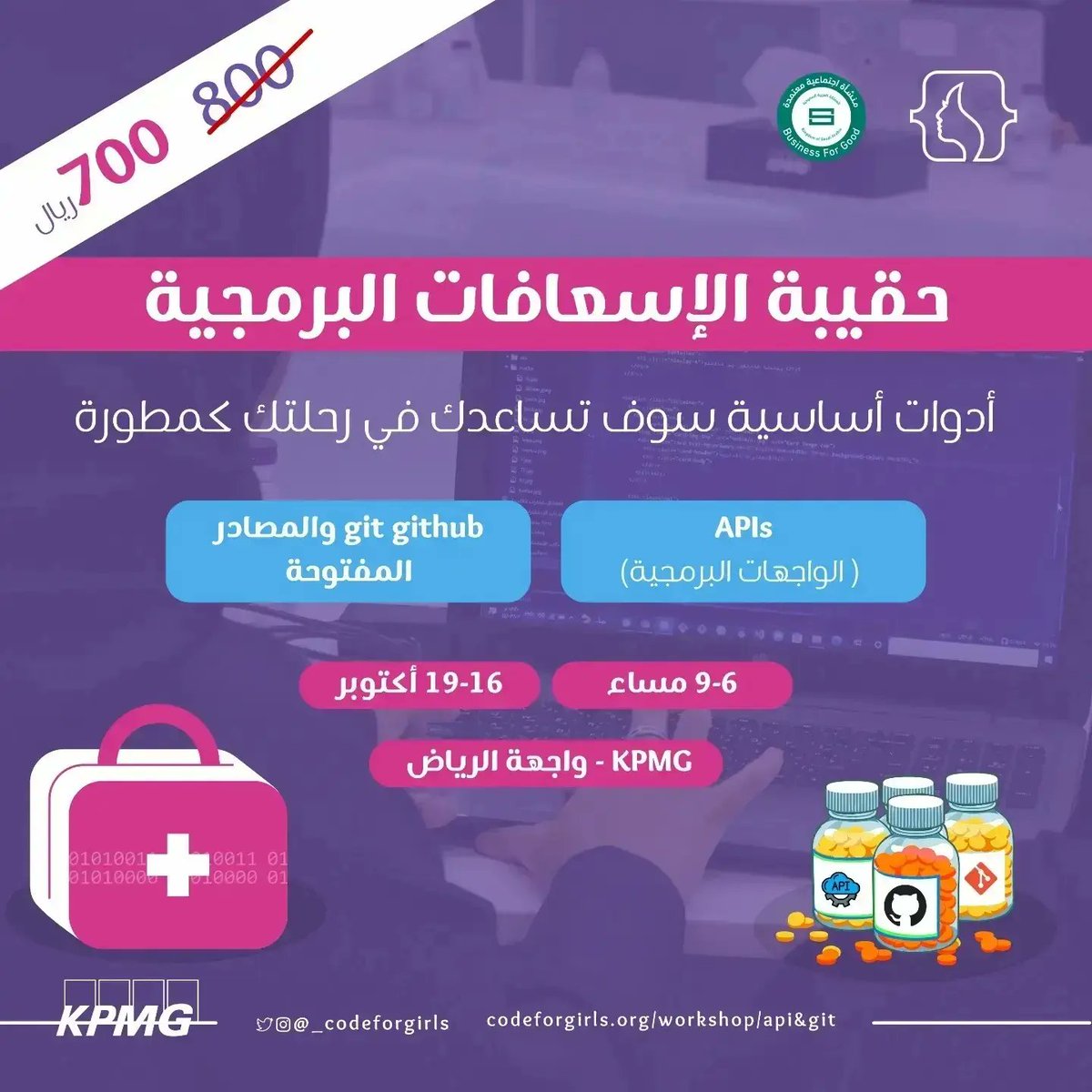 _codeforgirls's tweet photo. نبشركم هذه الاداة المهمة جزء من حقيبة الإسعافات البرمجية 🚑 واللي بنتعلم ونطبق عليها أكثر 👩‍💻

الحزمة فيها الكثير من الادوات والتقنيات اللي كل مبرمجة رهيبة تحتاجها😎

لتفاصيل اكثر والتسجيل  
🔗https://t.co/dDYuk7A745 https://t.co/kzOAokUck1