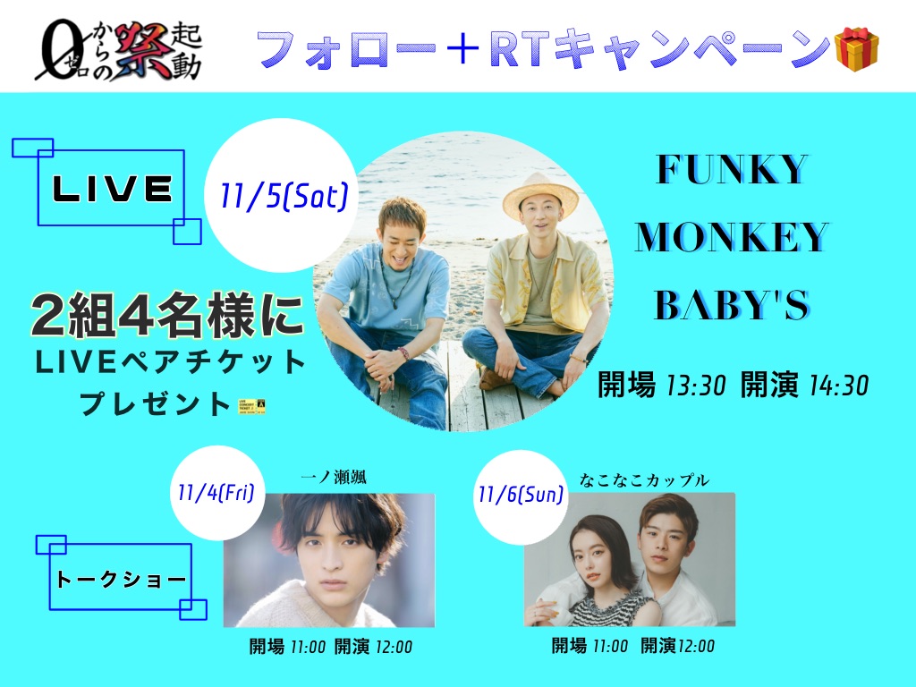 kandai_sai_twit's tweet photo. ／
今年はInstagramでの企画に加え、Twitterでのフォロー＋RTキャンペーンも開催🙌
＼

抽選で2組4名様に、FUNKY MONKEY BΛBY'SのLIVEペアチケットをプレゼント🎫🎁

【応募条件】
①このアカウント(@kandai_sai_twit)をフォロー
②この投稿をリツイートで応募完了！

〆切は10月28日(金)まで‼️ https://t.co/5M39CEUphP