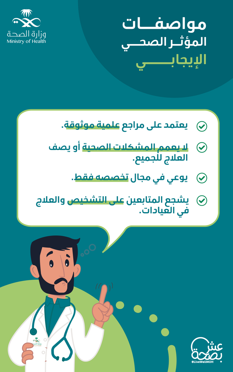 LiveWellMOH's tweet photo. نثق بكل مؤثر صحّي، لكن #تأكد_مرتين من وجود هذه المواصفات ✅ https://t.co/AGZDQq2wL5