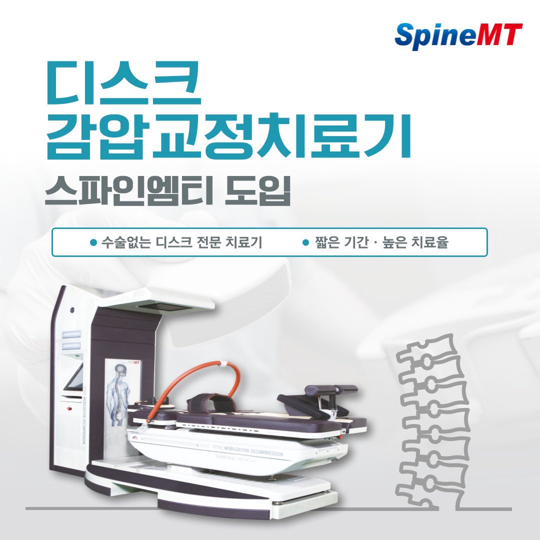 디스크 수술 없이 치료 가능 서울대학병원에서 임상 완료 검증되었습니다. SPINE-MT, 비수술 디스크 감압교정치료기 비급여 의료기 스파인엠티 blog.naver.com/koreanmalltv/2…