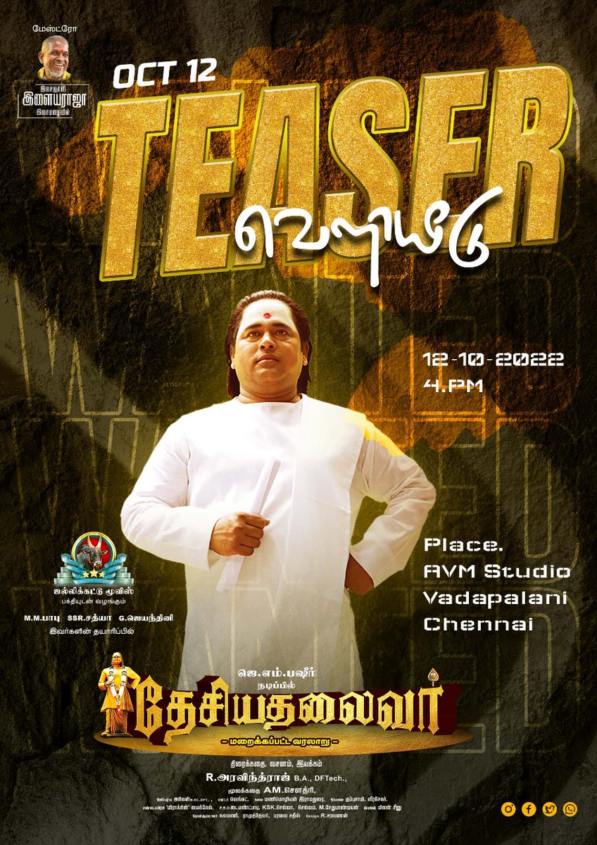 FilmFlickoff's tweet photo. இசைஞானி இளையராஜா இசை மழையில் #தேசியதலைவர் திரைப்படத்தின் டீஸர் இன்று மாலை 4.30 மணிக்கு வெளியாகிறது..
🎶 #Ilaiyaraaja
✍️@KavingarSnekan
#JallikattuMovies
💰 #MMBabu #SSRSathya #ஜெயந்தினி
🎬 R. #Aravindraj DFT
@imjmbashir @chowdryam
@offBharathiraja #RadhaRavi
@idiamondbabu https://t.co/YrU8a4NkJK