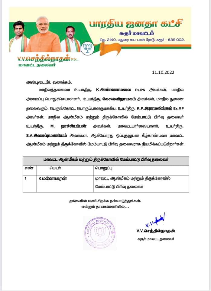 bjpkarurdt's tweet photo. கரூர் மாவட்ட பாரதிய ஜனதா கட்சி புதிய நிர்வாகிகள் நியமனம்.
@annamalai_k @KesavaVinayakan
@KPRamalingamMP 
@apmbjp @amarprasadreddy
@SuryahSG
@Siva_bjp_ @VVSenthilnathan https://t.co/vI1cdU3h9I