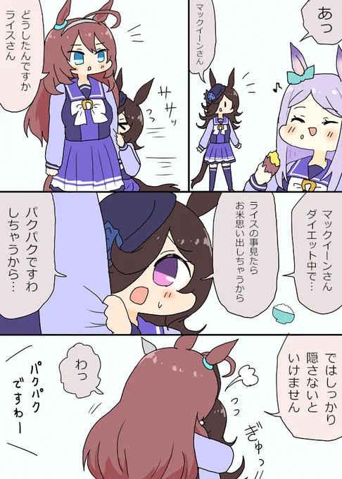 隠れライスちゃん漫画
#ウマ娘 #ウマ娘プリティーダービー 