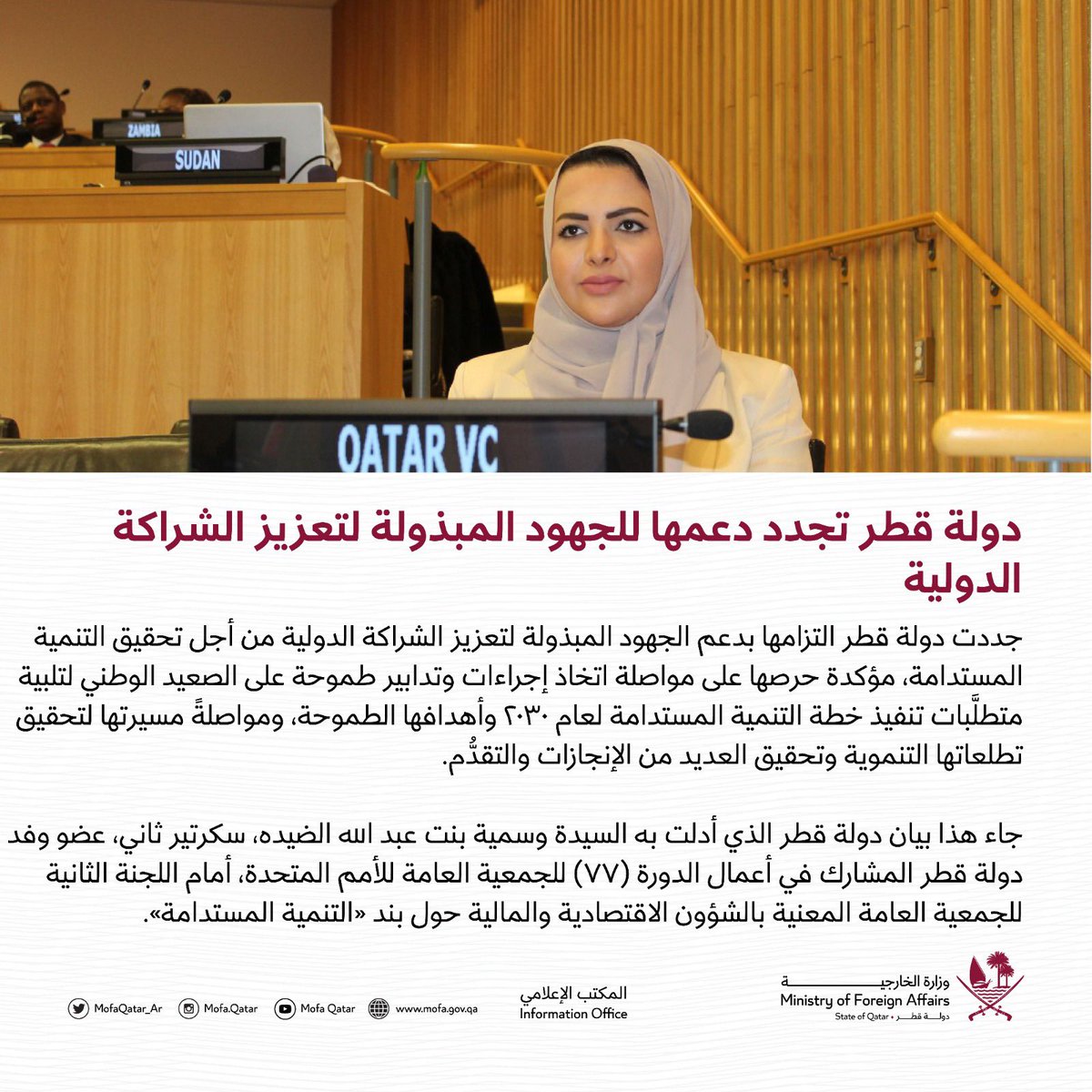 دولة قطر تجدد دعمها للجهود المبذولة لتعزيز الشراكة الدولية 🔗لقراءة المزيد: bit.ly/3RPMtJi #الخارجية_القطرية