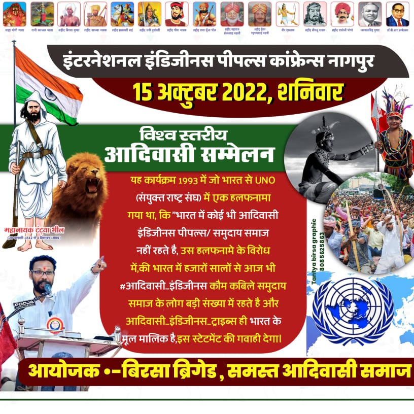 15 अक्टूबर 2022 नागपुर (महाराष्ट्र,भारत) इस दिन आप पूरे विश्व के सामने स्वयं स्टेटमेंट दोगे कि हम भारत के आदिवासी है और हम इस भारत भूमि पर हजारों सालों से करोड़ों की संख्या में रहते हैं और भारत देश के असली भू-मालिक है आप जरूर कोशिश करें कि आप नागपुर पहुंचकर स्वयं इसके साक्षी बने।