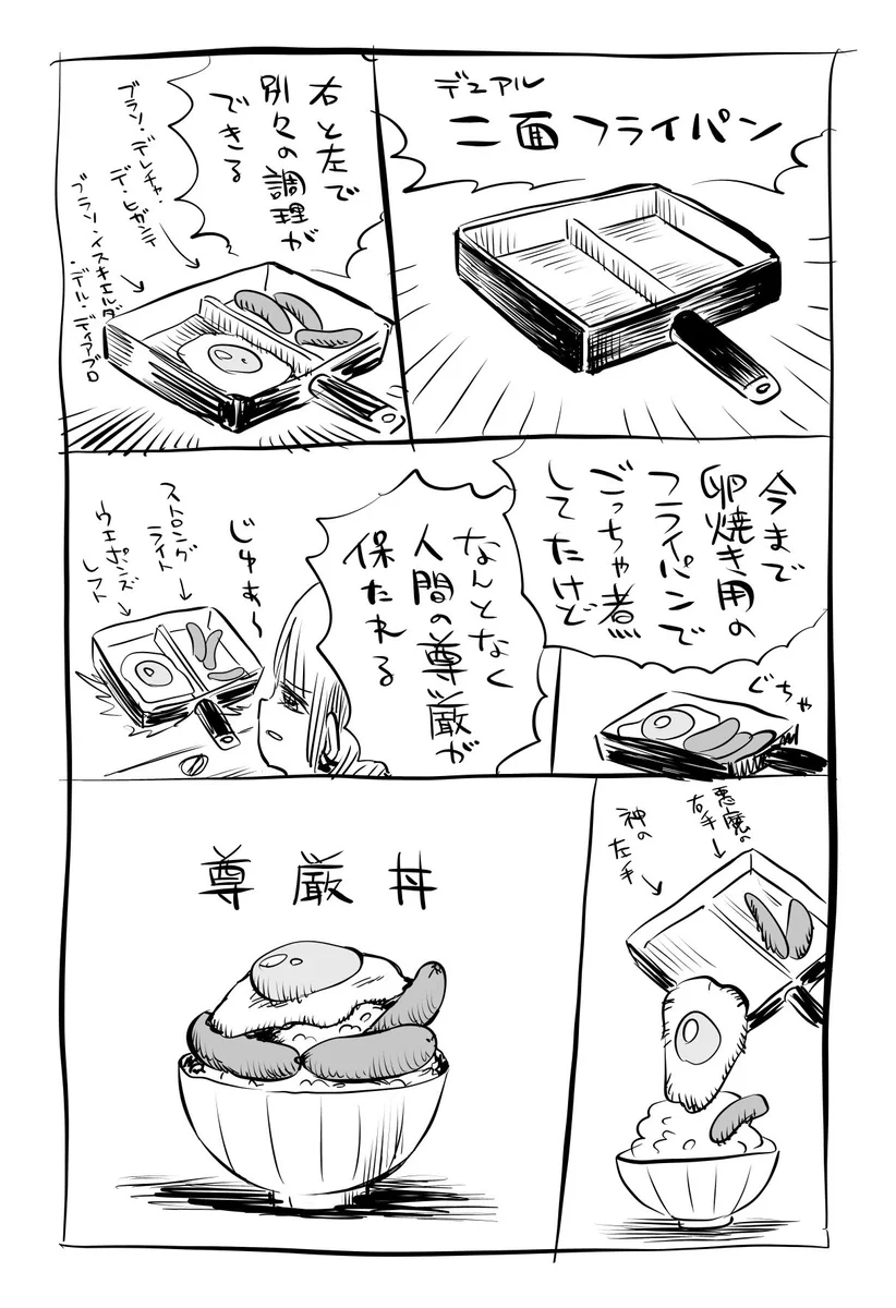 二面（デュアル）フライパンで出来た！その名も「尊厳丼」！！