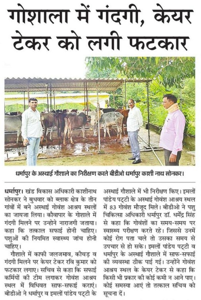 "अमर उजाला" के 13 अक्टूबर 2022 के अंक में प्रकाशित धर्मापुर,जौनपुर से 'बीडीओ धर्मापुर काशी नाथ सोनकर द्वारा ब्लॉक क्षेत्र के तीन गांवों में बने अस्थाई गोवंश आश्रय स्थलों का निरीक्षण किए जाने' पर अमर उजाला रिपोर्टर शिशु तिवारी की रिपोर्ट।
