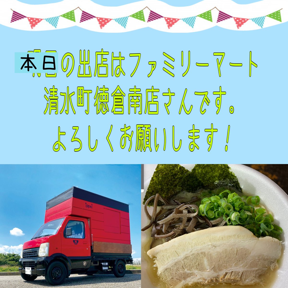 IKitchencar's tweet photo. おはようございます！出店のお知らせです📢
日時：本日10月6日(木)
時間：11:00〜18:30頃
にて出店させていただきます🙇‍♀️

ご来店心よりお待ちにしております☺️

#ippai
#豚骨ラーメン
#豚骨味噌ラーメン 
#チャーシュー丼 
#清水町
#ラーメンランチ https://t.co/GGOkKXvmjB