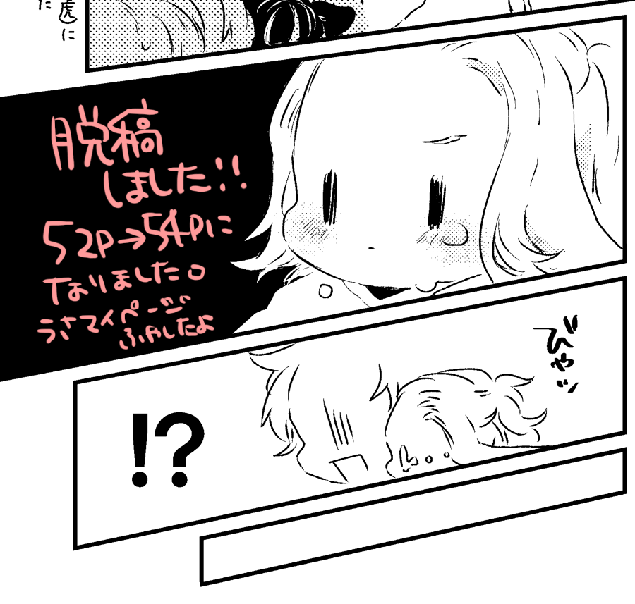 脱稿しました～!!不備がなければ当日机の上に本が並びます!(後日🐯さんに委託をお願いする予定です、たぶん申請は通るはず…はず…!申請通らなかったら申し訳ありません…) 