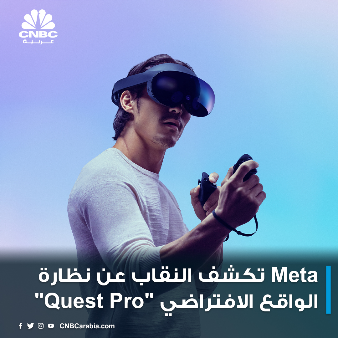 CNBCArabia's tweet photo. كشفت #Meta_Platforms النقاب عن نظارة الواقع الافتراضي والمختلط #Quest_Pro الثلاثاء، مما يمثل تطوراً مهماً في مساعي الرئيس التنفيذي #مارك_زوكربيرغ لاقتحام سوق أجهزة الواقع الممتد الذي يشمل الواقع المعزز والواقع الافتراضي.

التفاصيل في الرابط التالي 👇

https://t.co/FFfr0xigeA https://t.co/nvtgKenaX9