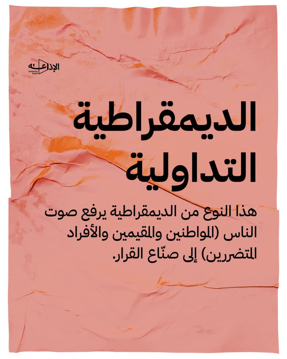 TheRadiotweets's tweet photo. الديمقراطية التداولية - هي شكل من أشكال الديمقراطية يكون فيها التداول مركزياً في صنع القرار وهي تتبنى عناصر صنع القرار بالإجماع وحكم الأغلبية.

#الإذاعة #TheSolidarityRadio
#ديمقراطية #تداولية https://t.co/1K9Urea9WY