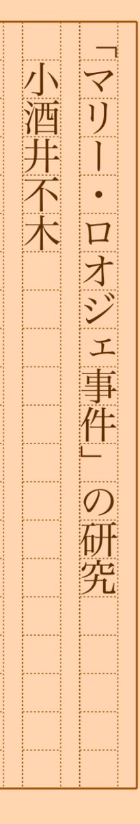 asakatsu_shosha's tweet photo. 『「マリー・ロオジェ事件」の研究』小酒井不木
#朝活書写 No.1098
#朝活書写_1098
2022.10.13
https://t.co/nQPpUe5P1A https://t.co/2SOi0XvxjV