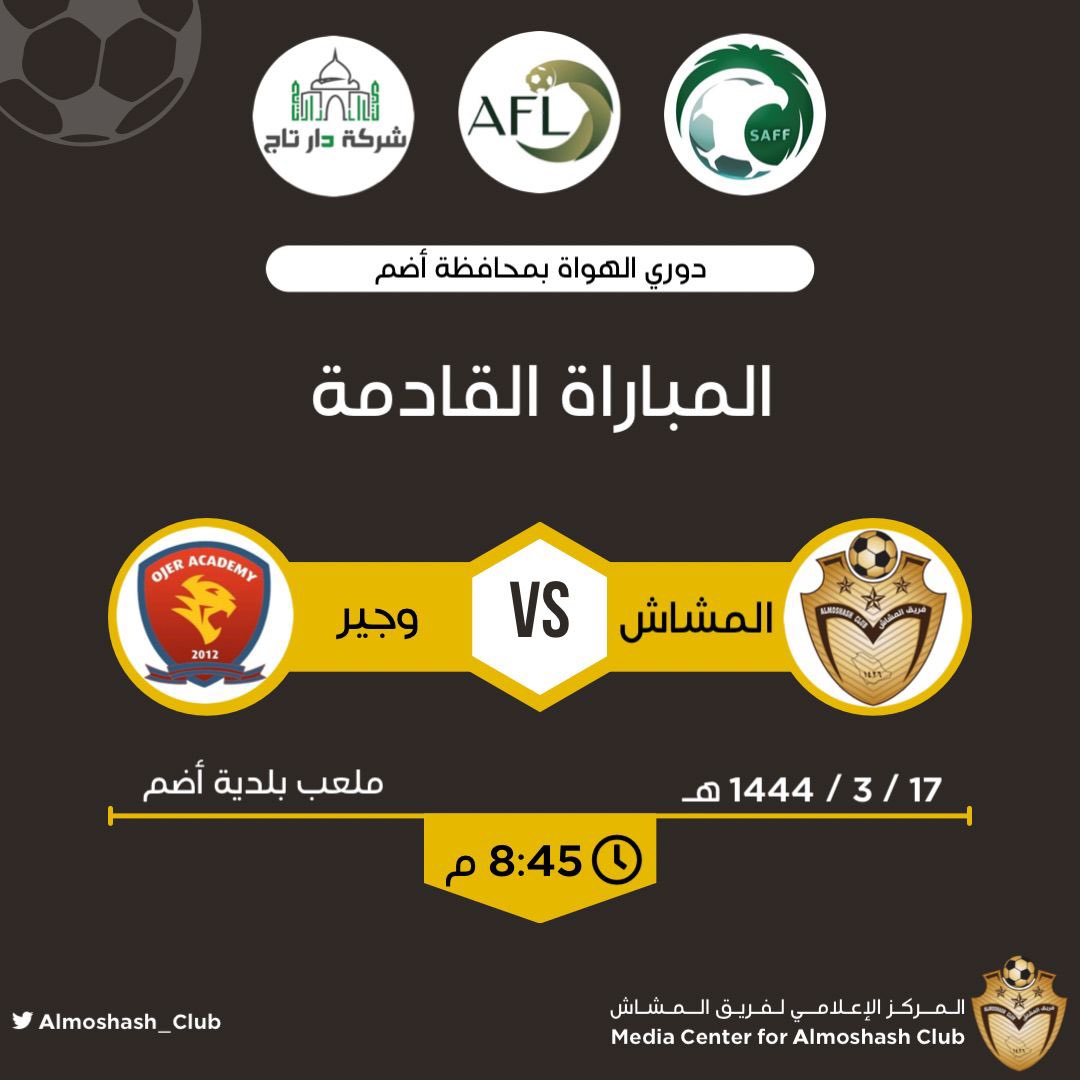 Almoshash_Club's tweet photo. يفتتح دوري الهواة لكرة القدم بمحافظة أضم يوم غدٍ الخميس 17 / 3 / 1444 بمباراة تجمع فريقنا "المشاش" مع فريق "وجير" على ملعب بلدية أضم

كل الدعوات والأمنيات لفريق المشاش بالتوفيق والفوز بهذه المباراة وندعوكم للحضور والمساندة والتشجيع 👏 https://t.co/mjNZdbdurX