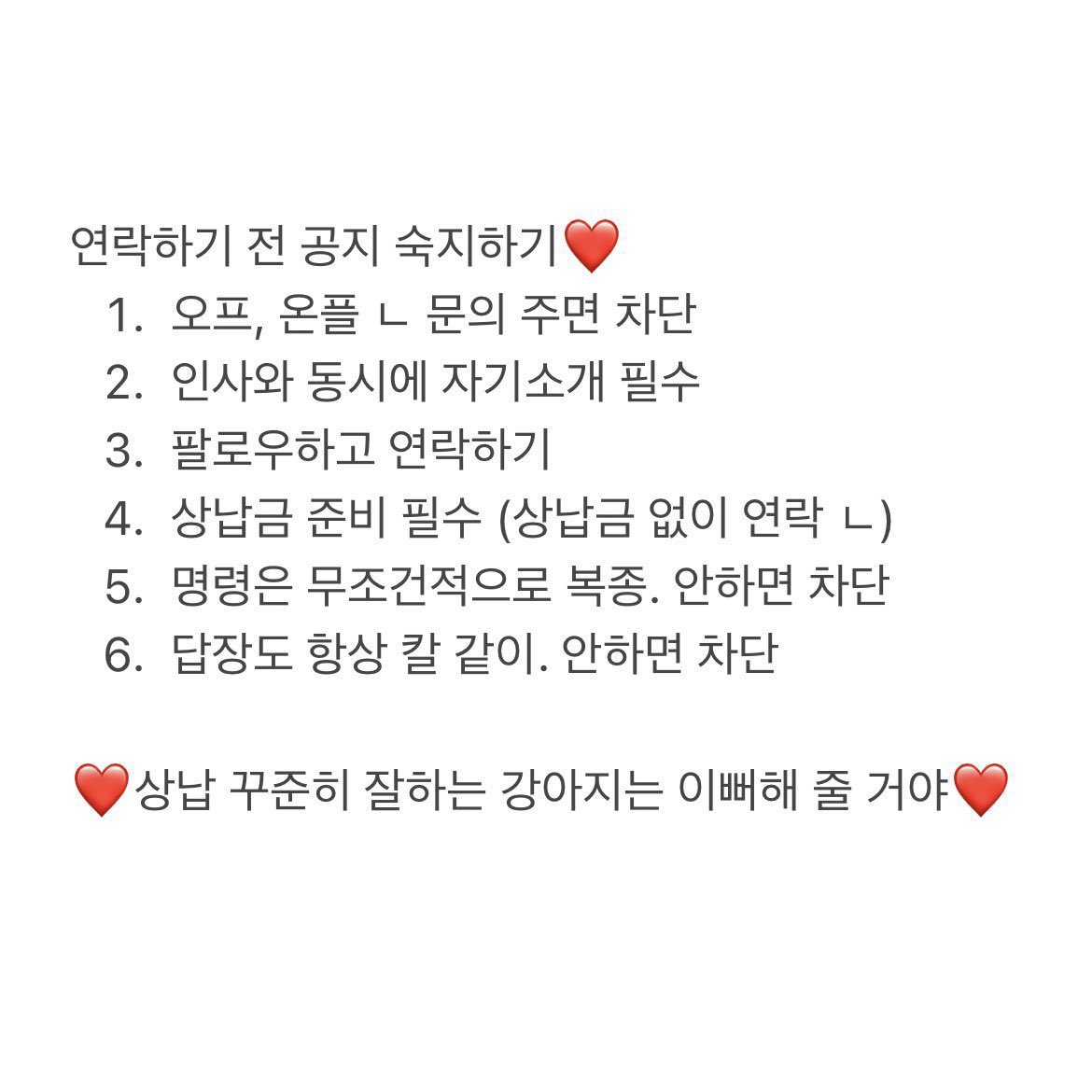 FD_cherry17's tweet photo. 연락하기 전 숙지하고 연락해❤️
숙지 안하고 그냥 지 꼴리는대로 연락하면 안 봄 https://t.co/L4tGzuOcSa