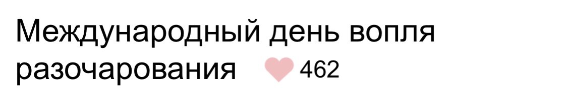 the_unashen's tweet photo. @Dr_dissco С днём вопля разочарования!!! https://t.co/ghWYPaCp98