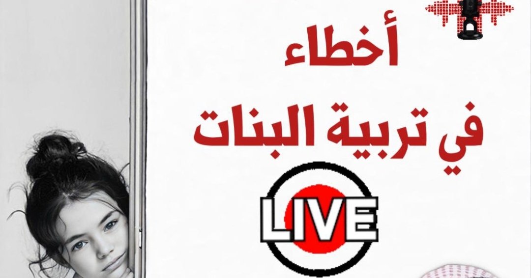 drjasem's tweet photo. أهم الأخطاء في تربية البنات
حلقة هامة ومميزة
للمشاهدة
https://t.co/f6yDDUwyvG https://t.co/RzKXODwIdD