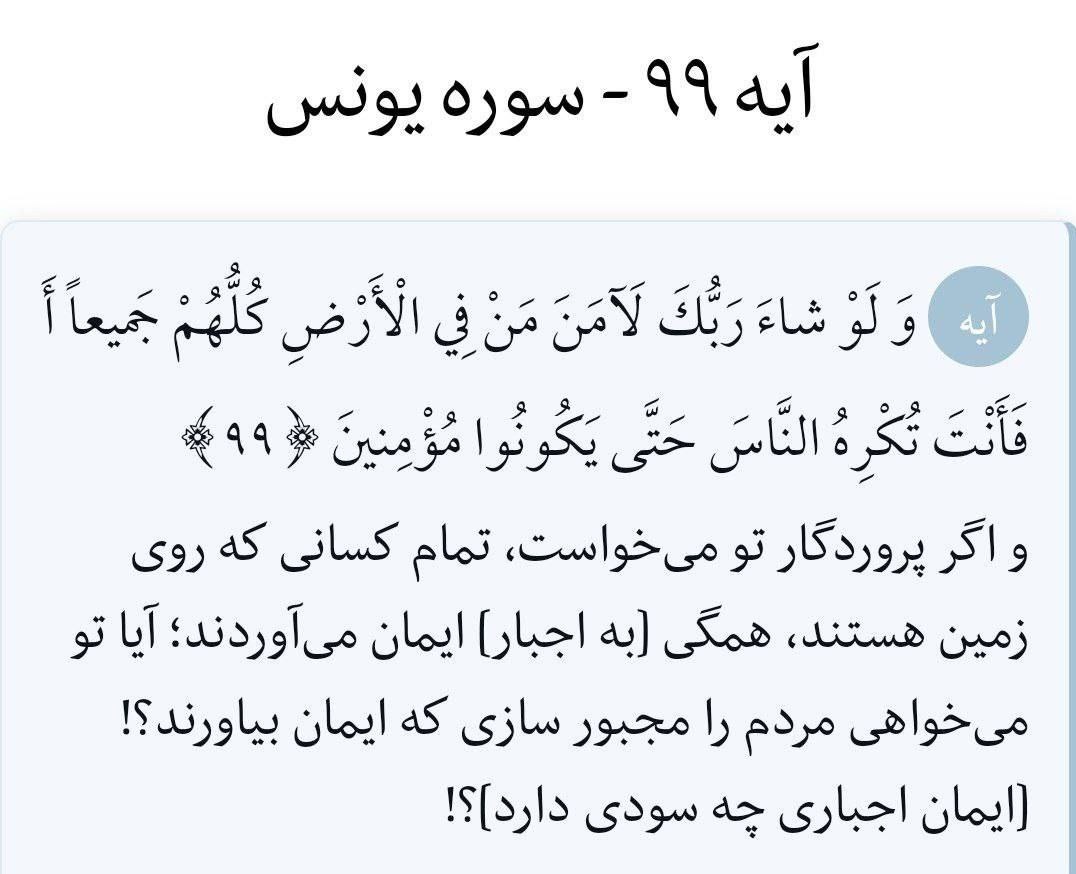 ایمان اجباری چه سودی دارد..؟!!
#مهسا_امینی