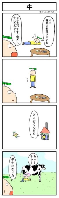 牛
#4コマ #4コマ漫画 