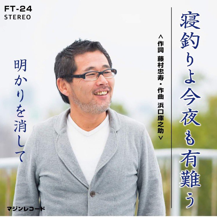 妄想です。
未発売です。
#水曜どうでしょう #藤村忠寿 #藤やん #敬称略 #パロディ #オマージュ #お座興 #寝釣りよ今夜も有難う