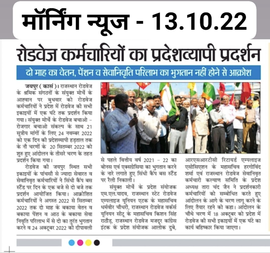 राजस्थान रोडवेज के श्रमिक संगठनों के संयुक्त मोर्चे का रोडवेज बचाओ - रोजगार बचाओ संकल्प के साथ 21 सूत्री मांगों के लिये 24 नवम्बर 2022 को एक दिन की हड़ताल तक के नौ चरणों के आंदोलन के तीसरे चरण में 12-13 अक्टूबर 2022 को प्रदेशव्यापी प्रदर्शन।
<a href="/ashokgehlot51/">Ashok Gehlot</a>
<a href="/RajCMO/">CMO Rajasthan</a>