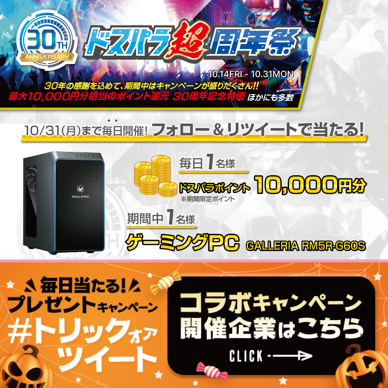 dospara_web's tweet photo. おかげさまで30周年『#ドスパラ超周年祭』開催記念🎉

毎日1名 #ドスパラ ポイント1万円分
期間中1名 ゲーミングPC
当たる🎁

／
@dospara_webフォロー&amp;RT
10/31 11時迄✨/当選者にDM
＼

#一番為になったPC知識 を引用RTでPC当選率UP🚀
https://t.co/7rCbSx8F7F #トリックオアツイート