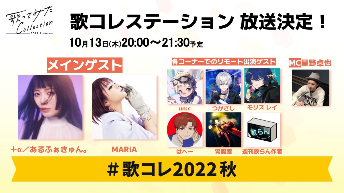 歌ってみたcollection 公式 22秋ありがとうございました 本日 00から 歌コレステーション Day1 Start いよいよday1 が 本日配信 放送内でランキングの中間発表もあります 帰りが遅くなる皆はタイムシフトで 生放送中は