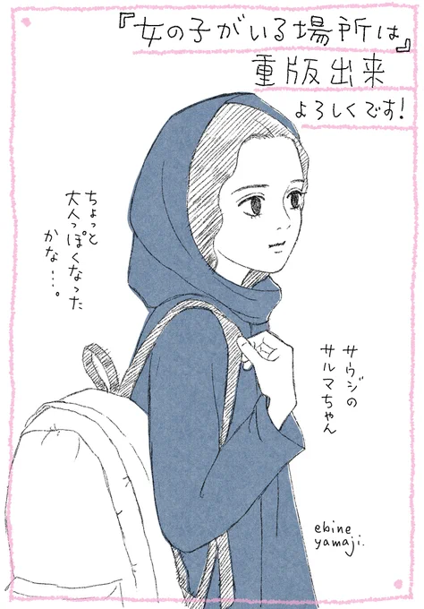 『女の子がいる場所は』
重版出来しました!✨
電子か紙か迷ってらっしゃる方には、佐藤亜沙美さんの装幀がとてもすてきですので、紙の本をおすすめいたします〜😊✨💕 