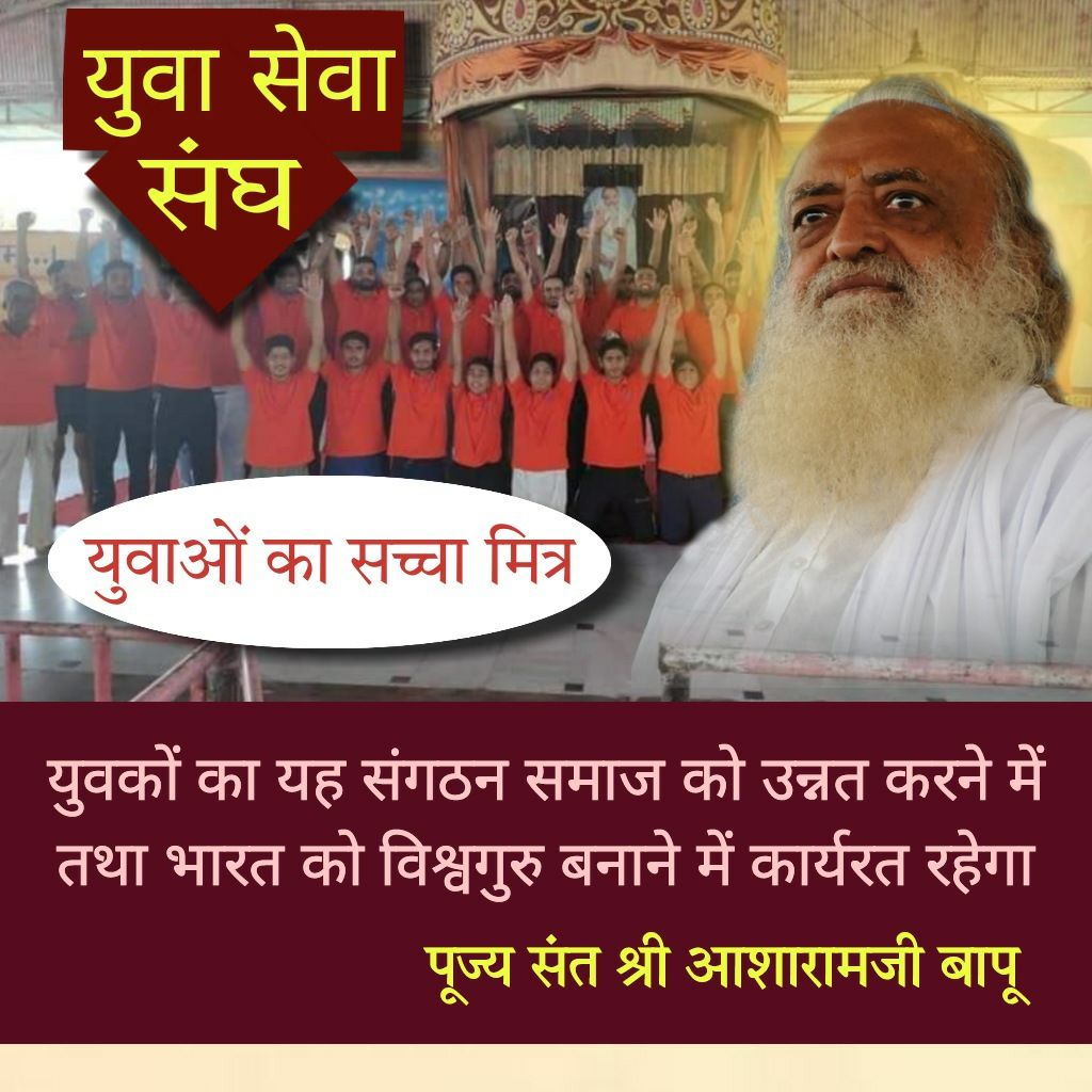 dipakpatel100's tweet photo. Sant Shri Asharamji Bapu प्रेरित Yuva Sewa Sangh द्वारा देश भर में युवा उत्थान शिविर, तेजस्वी युवा शिविर, Spine of Bharat युवाओं के सर्वांगीण विकास हेतु विभिन्न  सेवा अभियान चलाए जाते है ।

#YouthOfIndia #Bapuji के मार्गदर्शन में भारत🇮🇳🇮🇳 को शीघ्र ही विश्वगुरु 💪 बनाकर रहेगा । https://t.co/0pGKEiUBgK