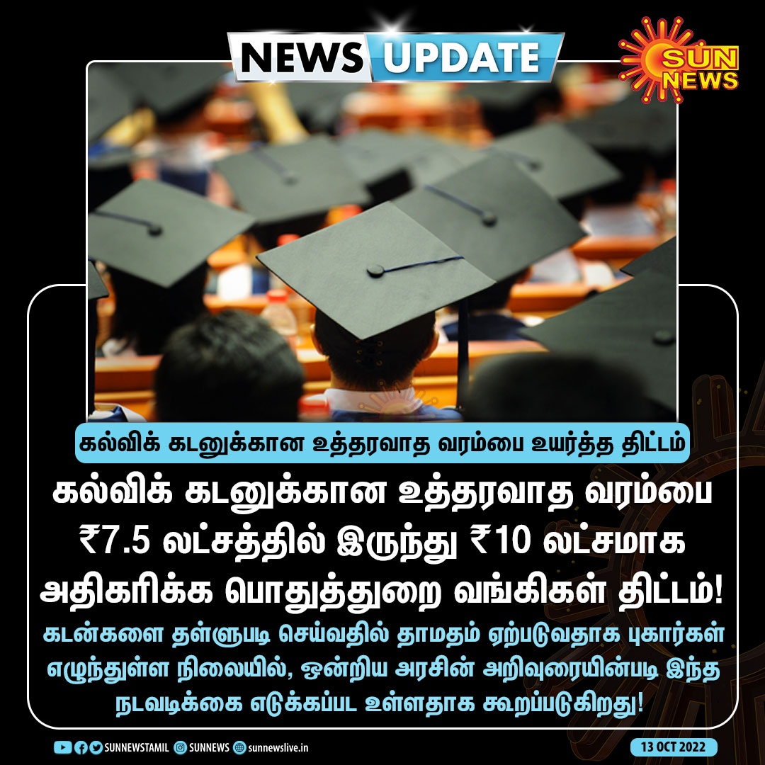 sunnewstamil's tweet photo. #NewsUpdate | கல்விக் கடனுக்கான உத்தரவாத வரம்பை உயர்த்த திட்டம்! 

#SunNews | #EducationalLoan | #StudentLoan | #Banks https://t.co/NJFEbxilOp