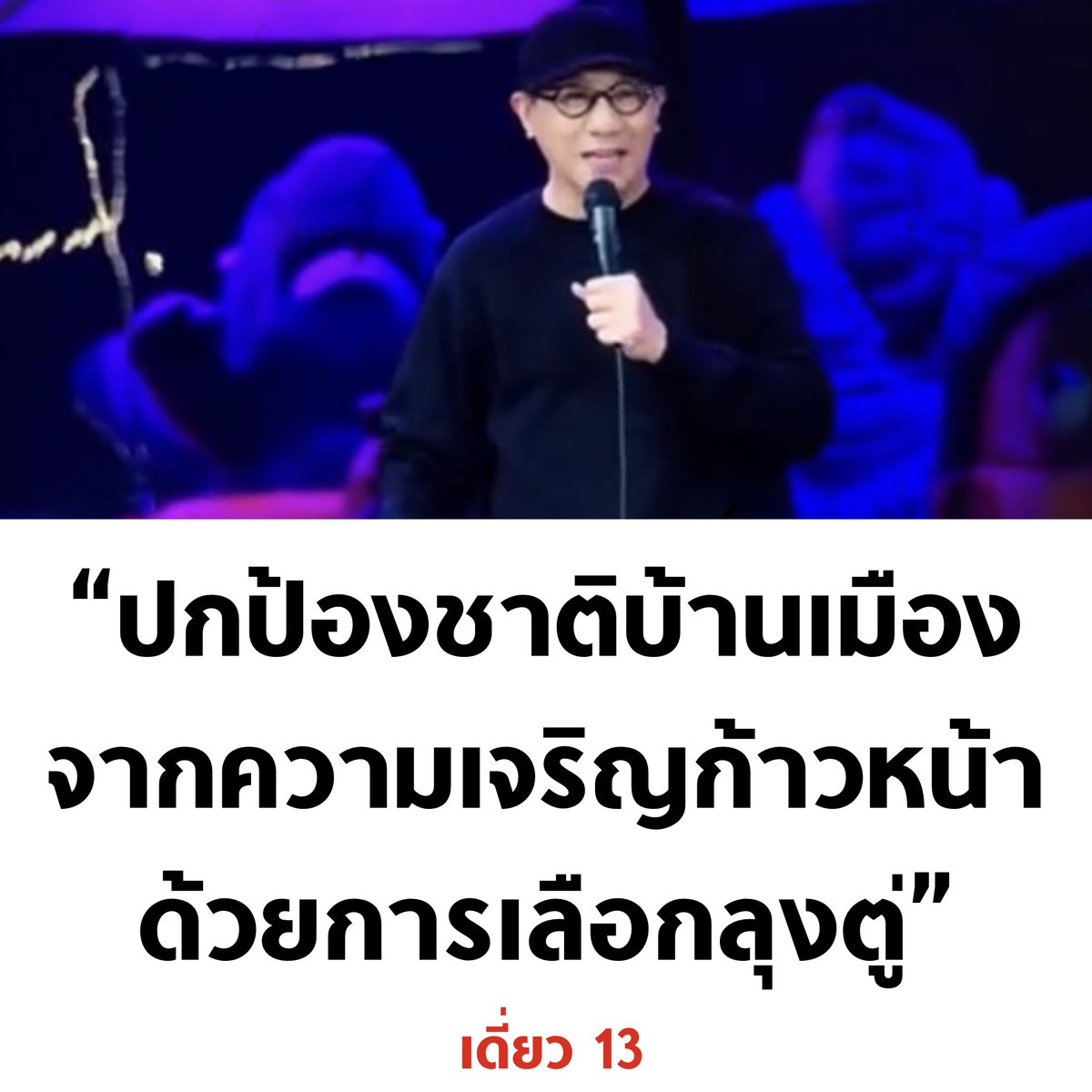 บอล ธนวัฒน์ วงค์ไชย tweet media