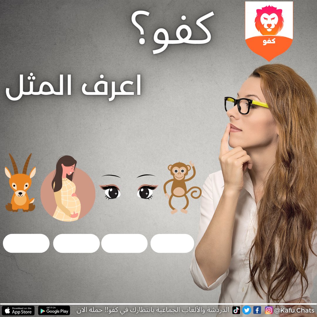 Kingwoapp's tweet photo. شاركنا في التعليقات 😍❤️
#كفو  #امثال #مسابقات #العاب #صداقه #تحدي https://t.co/5vmI7RQGmf