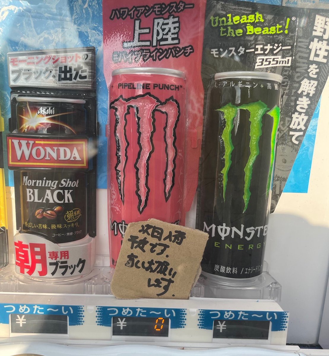 むろ水の自販機。

デジタル金額表示の上に段ボール片に手書きの謎のメッセージ。

売切れでも無いようなので試しに買ってみると…

「買エナジー」とはならず買えました。（←買エナジーって何だよ）