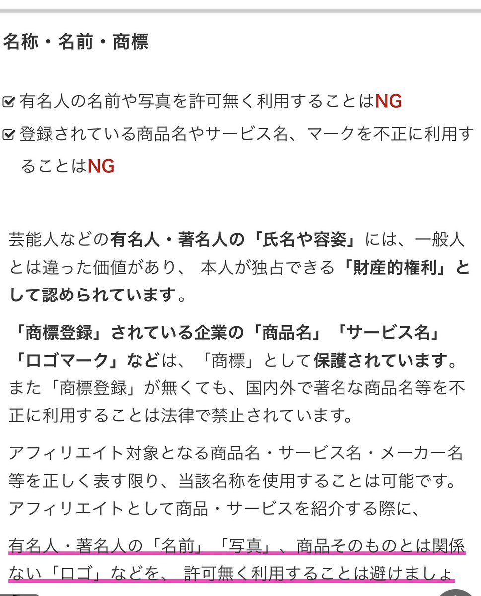 楽天アフィリエイトの規約に注意】 芸能人とコラボした商品をTwitterアフィリで紹介するときは、特にこのページのルールをよく読んでおきましょう。  https://t.co/RVBIy5yiEu 知らないうちに規約違反になって、楽天アフィリエイトのアカウント停止リスクがあります。通報 ...