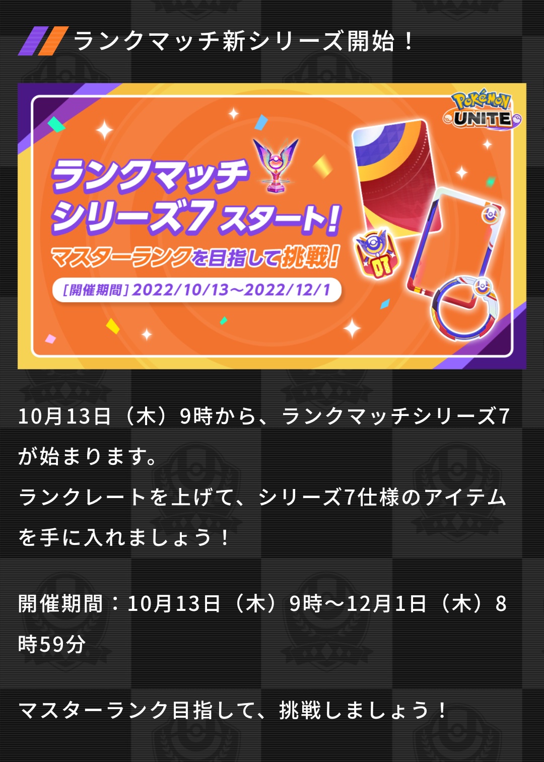 ポケモンユナイト公式 ランクマッチシリーズ7がスタート 今ならランクマッチミッションも開催中 マスターランク目指してバトルしよう ポケモンユナイト T Co Uifgaqftqy Twitter