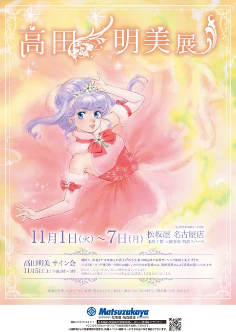 ☆高田明美公式サイト[Angels] よりお知らせ■会場■#松坂屋 名古屋店 本館7階 大催事場 特設スペース■会期■2022*11/1～7<営業時間10時～18時>■サイン会■11/5(土)午後3～5時お近くの方はぜひ足をお運びください#クリィミーマミ #オレンジロード   
