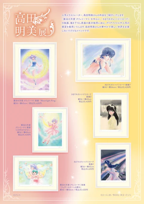 ☆高田明美公式サイト[Angels] よりお知らせ■会場■#松坂屋 名古屋店 本館7階 大催事場 特設スペース■会期■2022*11/1～7<営業時間10時～18時>■サイン会■11/5(土)午後3～5時お近くの方はぜひ足をお運びください#クリィミーマミ #オレンジロード   