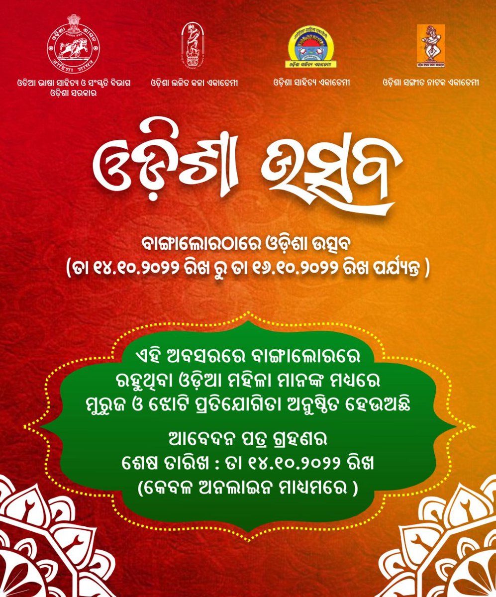 Culturedeptt's tweet photo. "ଓଡ଼ିଶା ଉତ୍ସବ" ଅବସରରେ ବାଙ୍ଗାଲୋରଠାରେ ରହୁଥିବା ଇଚ୍ଛୁକ ମହିଳା ମାନଙ୍କ ମଧ୍ୟରେ ମୁରୁଜ/ ଝୋଟି ପ୍ରତିଯୋଗିତା ଅନୁଷ୍ଠିତ ହେଉଅଛି | ପ୍ରତିଯୋଗିତାରେ ଭାଗନେବା ପାଇଁ ଦିଆଯାଇଥିବା ଲିଙ୍କ୍ କୁ କ୍ଲିକ କରନ୍ତୁ : https://t.co/tKm5npeKuz
(ଆବେଦନ ପତ୍ର ଗ୍ରହଣର ଶେଷ ତାରିଖ ବୃଦ୍ଧି କରାଯାଇଛି ତା ୧୪|୧୦|୨୦୨୨ ରିଖ) #OU2022 https://t.co/jwmJfo5uIO