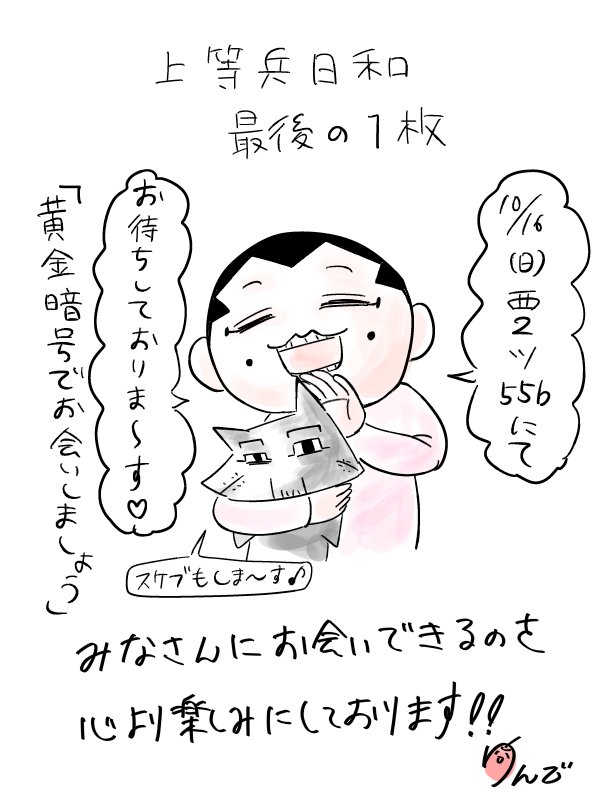 #上等兵日和
今日で最終回です。見て頂きありがとうございました!! 