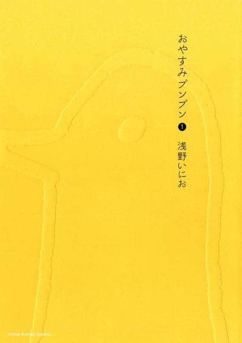 おやすみプンプン の評価や評判 感想など みんなの反応を1週間ごとにまとめて紹介 ついラン おやすみプンプン の評価や評判 感想など みんなの反応を1週間ごとにまとめて紹介 ついラン