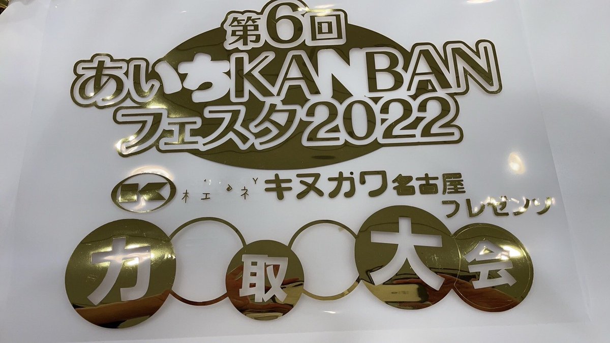 昨日に引き続き、あいちKANBANフェスタに出展しております！
昨日行われました、カス取り大会の様子です！
残念ながら景品ゲットにはなりませんでしたが、Aさんが11番目に完成しました😂✨
本日もお待ちしております😊✨