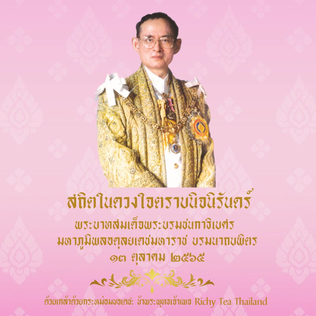 13​ ตุลา​คม​ 
น้อมรำลึกในพระมหากรุณาธิคุณ 
เนื่องในวันคล้ายวันสวรรคต
พระบาทสมเด็จพระบรมชนกาธิเบศร 
มหาภูมิพลอดุลยเดชมหาราช บรมนาถบพิตร
ทรงสถิตในดวงใจไทยนิรันดร์🙏
น้อมรำลึกในพระมหากรุณาธิคุณอันหาที่สุดมิได้​ 🙏
ขอเป็นข้ารองบาททุกชาติไป
#ฉันเกิดในราชการที่๙
