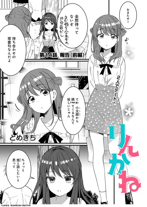 とめきち先生『りんかね』 第14話(前編) 小太郎と旭がデート!? お