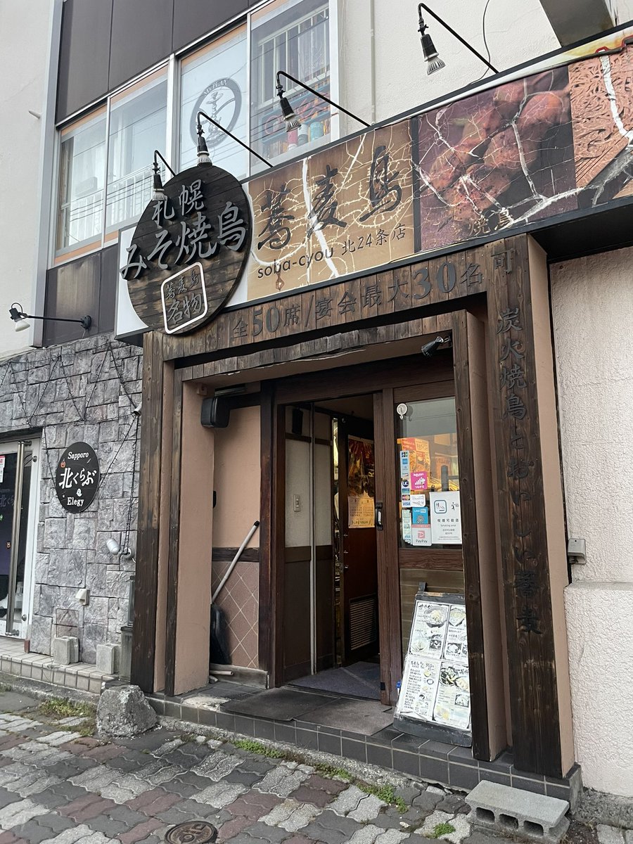pfcposter's tweet photo. 【蕎麦鳥 北24条店】

北海道札幌市北区北24条西4-3-6 シェーベル24 1F

https://t.co/ARv7Dz67tK

週末は深夜まで美味しい蕎麦が食べられます！マスターいつも御協力ありがとうございます😊

#PFC27
#PFCポスターサポーター居酒屋
#PFCポスターサポーターそば屋 https://t.co/As1a4WITaV