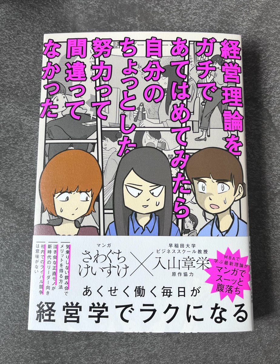 【やらかした日はケーキを買ってお祝いを】
経営学者とともに日経ウーマンで約1年半にわたって連載した漫画が本にまとまりました。今日発売ですhttps://t.co/bpd2UuBane。4ページ完結の漫画が20話に加えて経営学の解説もあるので一気読みにもパラパラ一部読みにもオススメです。 