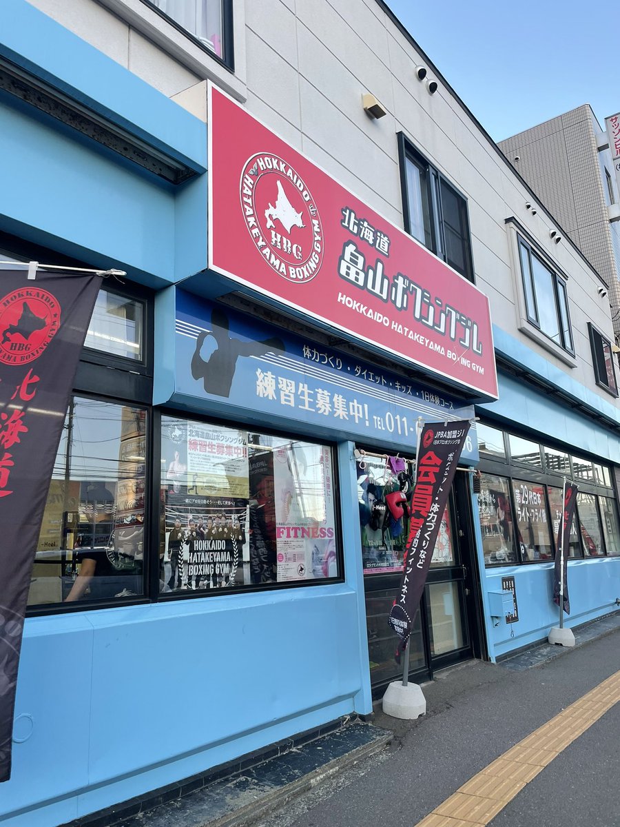 pfcposter's tweet photo. 【北海道畠山ボクシングジム】

〒063-0814 北海道札幌市西区琴似4条7丁目2-13 地下鉄東西線琴似駅より徒歩10分

https://t.co/AFTR9E7t9n
北海道でプロのボクサーを目指すならここです🥊
畠山昌人会長、ありがとうございます‼️

#PFC27
#PFCポスターサポーター
#畠山ボクシングジム https://t.co/L1QzxKRbIW