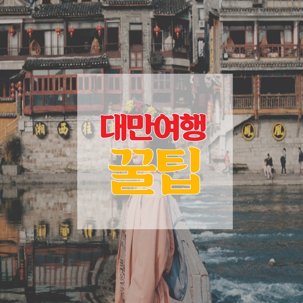 AIRTNTOFFICIAL's tweet photo. ‼️대만여행을 준비한다면 꼭 알아야하는 것들‼️
자세한내용은👉https://t.co/ylS3oUSC5q

#airtnt #AirTnT #tnt #여행 #여행스타그램 #여행이좋다 #여행지추천 #여행중독 #소통해요 #꿀팁공유 #여행다녀왔습니다 #혼자여행 #여행준비 #여행꿀팁 #해외여행 #국내여행 #축제 #여행에미치다 https://t.co/2d46WWS2Yn