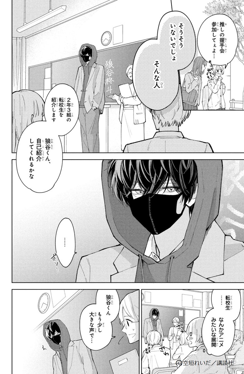 自己紹介が怖すぎた転校生を推すことにした話①
 #狼系男子
 #少女漫画 