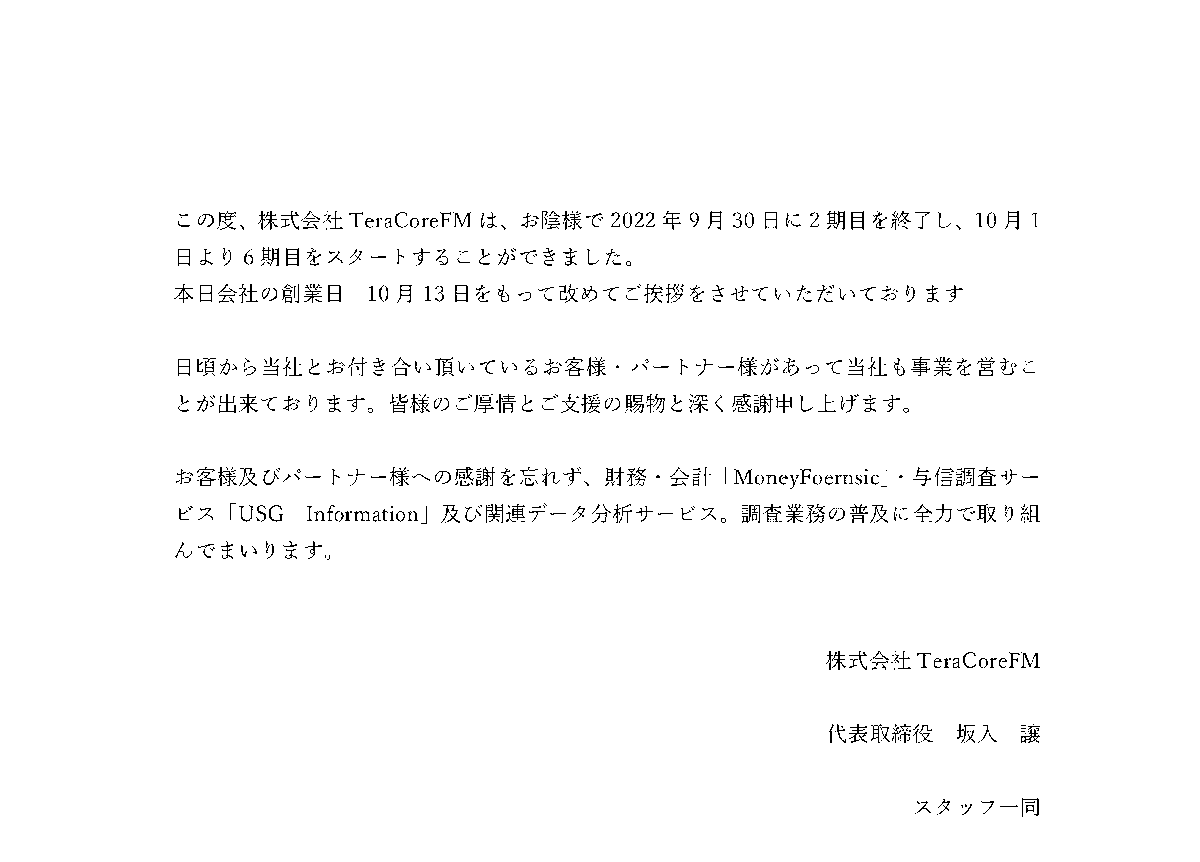 TeraCoreFM1's tweet photo. 「6期目のご挨拶」
#TeraCoreFm #MoneyForensic https://t.co/YS31sYShMr