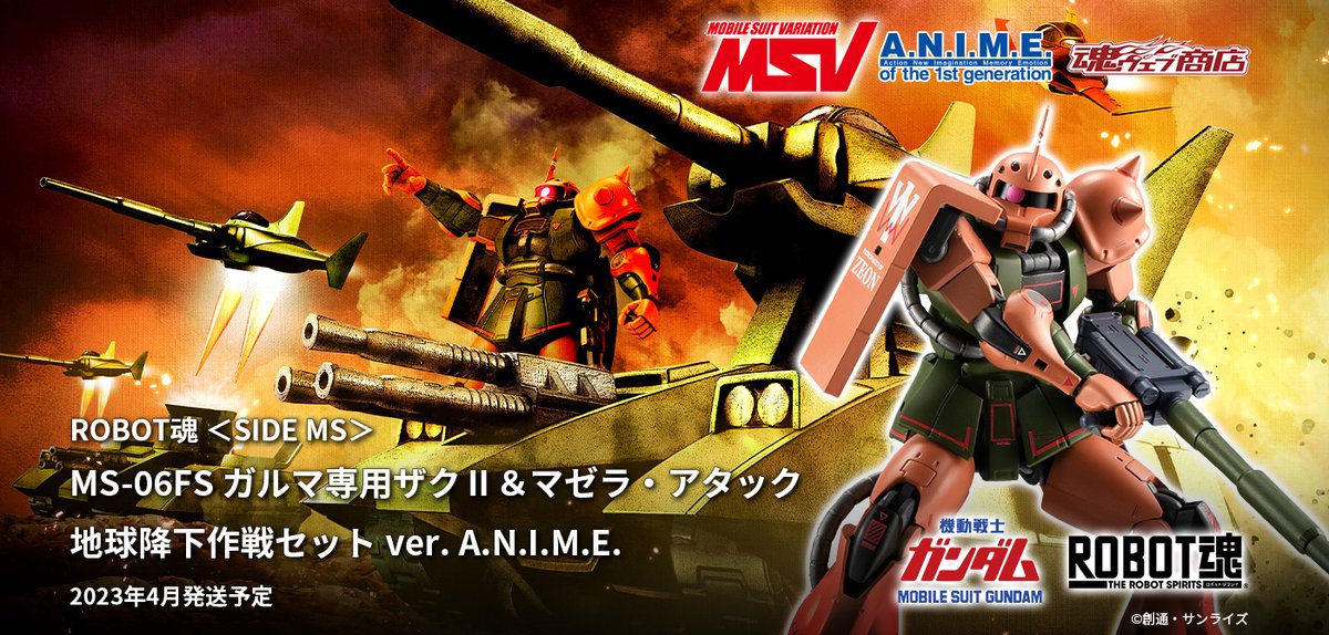 ROBOT魂 <SIDE MS> #ガルマ専用ザクll&#マゼラ・アタック 地球降下 ROBOT魂 <SIDE MS> #ガルマ専用ザクll&#マゼラ・アタック 地球降下